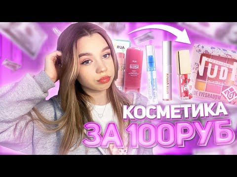 Видео: ❤︎︎ косметика за 100₽ // распаковка с Wildberries // распаковка дешевой косметики с Wildberries ❤︎︎