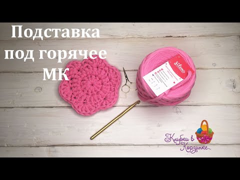 Видео: Подставка под горячее. Вязание из трикотажной пряжи. МК. Вяжем крючком.