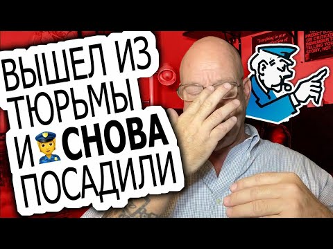 Видео: #18 Из тюрьмы и обратно  Ларри Лоутон