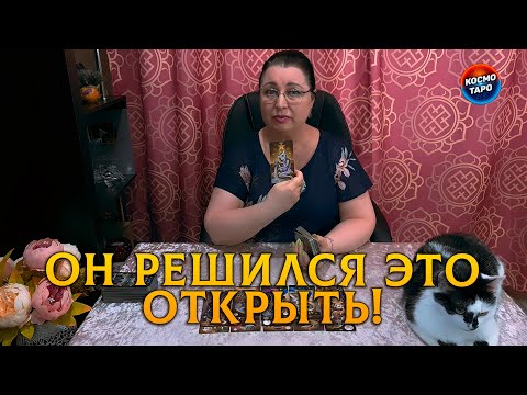 Видео: ШОК! ЧТО ПРОИСХОДИТ С НИМ НА САМОМ ДЕЛЕ? Что Вы узнаете от него скоро?
