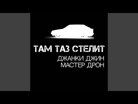 Видео: Там таз стелит