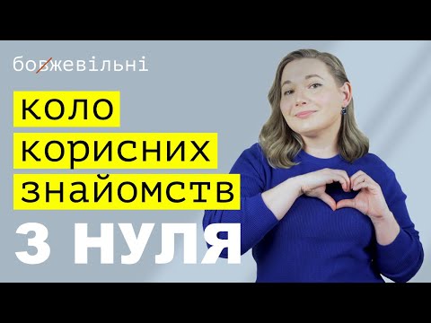 Видео: НЕТВОРКІНГ. Як створити мережу корисних знайомств