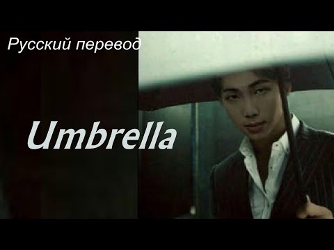 Видео: UMBRELLA  - RM Намджун (BTS) & Yuiko  / "Зонт..." РУССКИЙ перевод