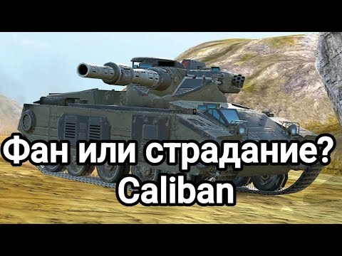 Видео: Обзор на Caliban Tanks blitz
