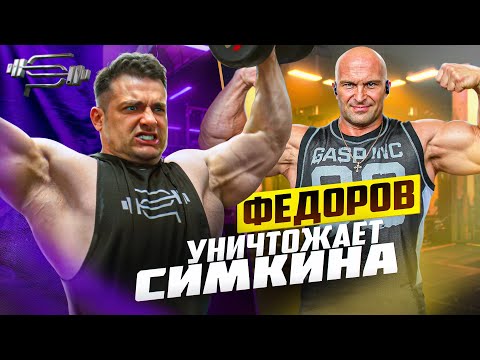 Видео: ПРОКАЧКА ПЛЕЧ | Александр Федоров | Виктор Симкин