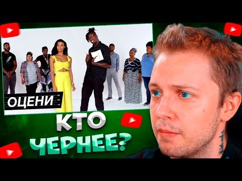 Видео: СТИНТ СМОТРИТ Черные Решают Кто Самый Черный \ Just Thoughts