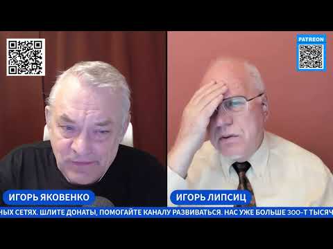 Видео: ЛИПСИЦ: СТРИМ С ИГОРЕМ ЯКОВЕНКО 24.10.2025