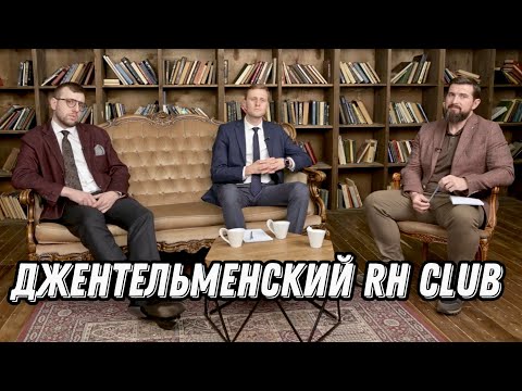 Видео: Джентльменский RH Club. Тарханов А.А., Погребняков И.В.