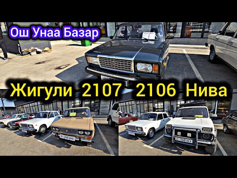 Видео: Ваз 2107   2106  Нива Унаалар Ош Унаа Базар 😱