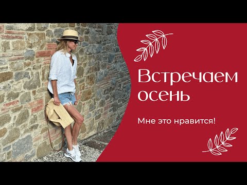 Видео: Встречаем осень | «Мне это нравится!» | №193 (18+)