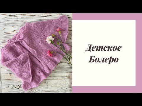 Видео: Детское болеро спицами | джемпер с рюшами | Knitting baby bolero | Детская кофточка спицами