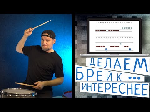Видео: Как сделать брейк интереснее / Уроки игры на барабанах