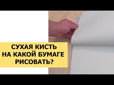 Видео: БУМАГА ДЛЯ РИСОВАНИЯ СУХОЙ КИСТЬЮ