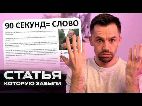 Видео: Как Выучить ЛЮБОЕ Английское Слово ЗА 90 Секунд (Забытая Статья)