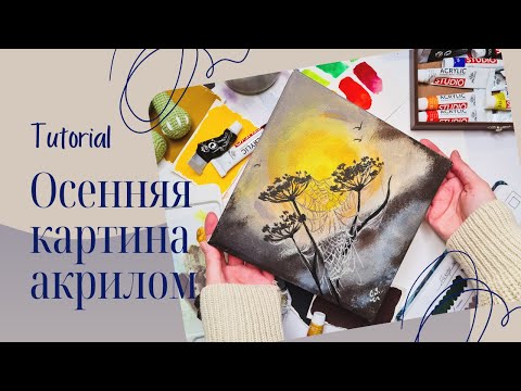 Видео: Лёгкий туториал | Осенняя картина акрилом