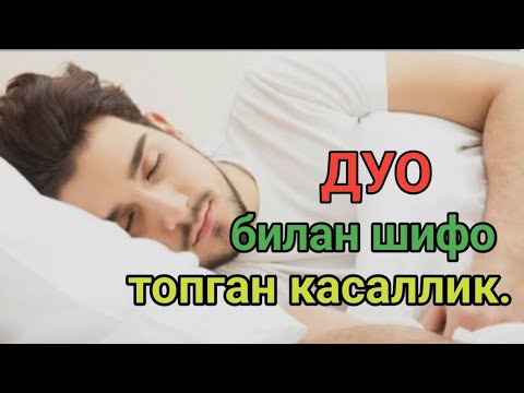 Видео: Касалликлар борки, давоси йўқ дейишади,лекин дуо билан Аллоҳ шифо беради.