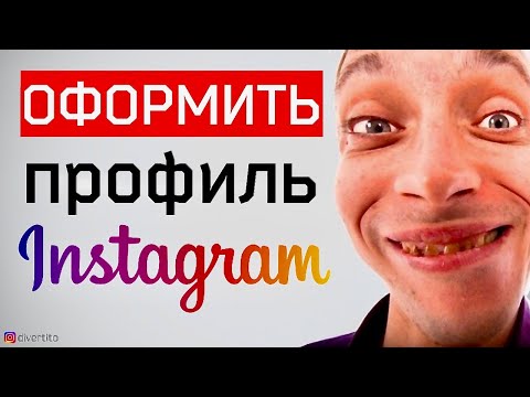 Видео: Как оформить профиль в инстаграм. Разбираю профили подписчиков
