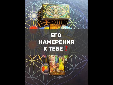 Видео: ЕГО НАМЕРЕНИЯ К ТЕБЕ❓