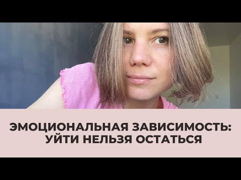 Видео: ЭМОЦИОНАЛЬНАЯ ЗАВИСИМОСТЬ. «ХИМИЯ СХЕМЫ»