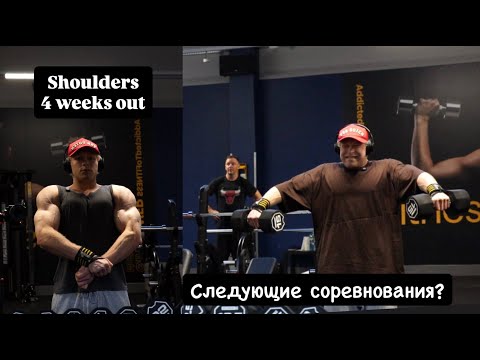 Видео: 4 недели до сцены | тренировка дельт | Где будут Вторые Соревнования