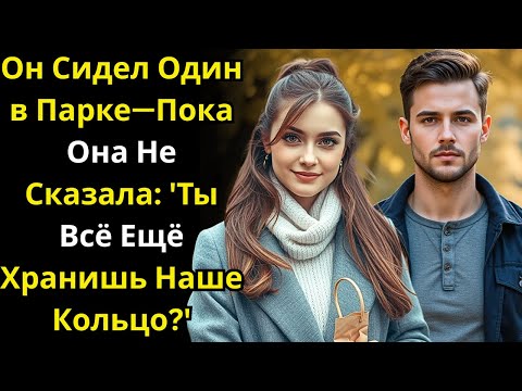 Видео: Он Сидел Один в Парке—Пока Она Не Сказала 'Ты Всё Ещё Хранишь Наше Кольцо'