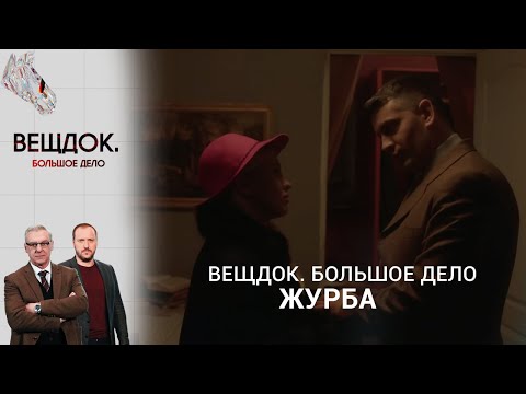 Видео: БОЛЬШОЕ ДЕЛО О ШАНТАЖЕ ЧИНОВНИКА ВЫСОКОГО РАНГА: КТО ЗАМЕШАН | Вещдок. Большое дело