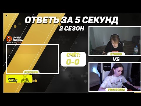 Видео: ШОУ ОТВЕТЬ ЗА 5 СЕКУНД СТРОГО и ФРУКТОЗКА