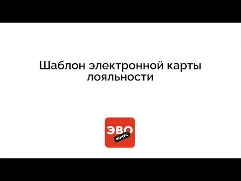 Видео: Как создать или редактировать шаблон электронной карты лояльности ЭвоБонус