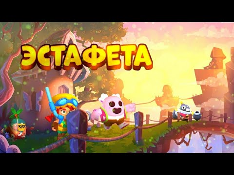 Видео: ЭСТАФЕТА В BRAWL STARS