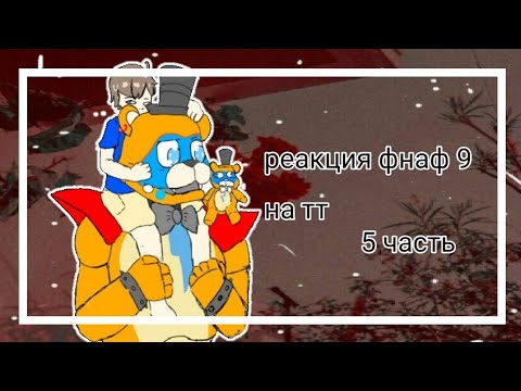Видео: [🌠🎤] реакция фнаф 9 | на TikTok | Cacha Club | 5 часть | by: _milkshake [mp3]🍫  [🌟☁]