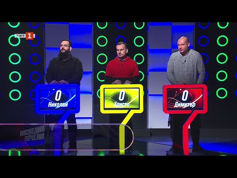 Видео: Последният печели - 10.03.2025