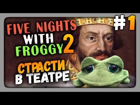 Видео: Five Nights with Froggy 2 Прохождение #1 ✅ СТРАСТИ В ТЕАТРЕ!