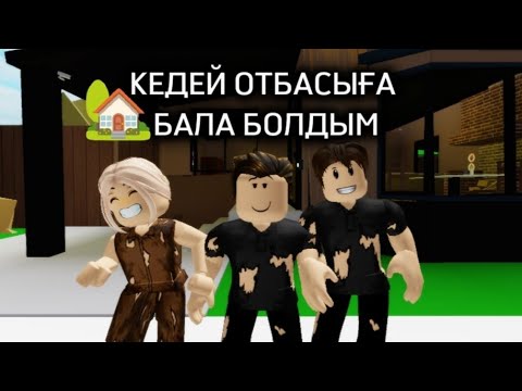 Видео: БРУКХЕЙВЕНДЕ КЕДЕЙ ОТБАСЫНА БАЛА БОЛДЫМ🙃 #қазақшароблокс #roblox #брукхевен