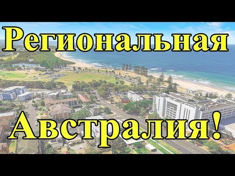 Видео: Региональная Австралия Куда ехать