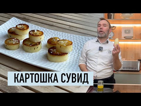 Видео: Гастрономический гарнир из картофеля в сувид I Французский рецепт картошки 'крусти-фондан'