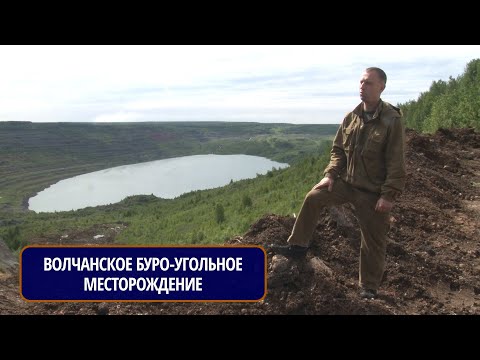 Видео: Северный Урал: Волчанское буро-угольное месторождение. Рассказывает Михаил ЦЫГАНКО