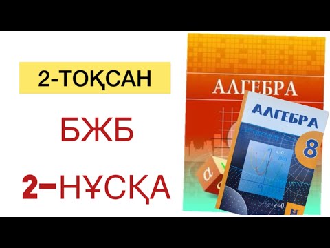 Видео: 8 сынып алгебра 2 тоқсан бжб 2 нұсқа
алгебра 8 сынып 2 тоқсан бжб