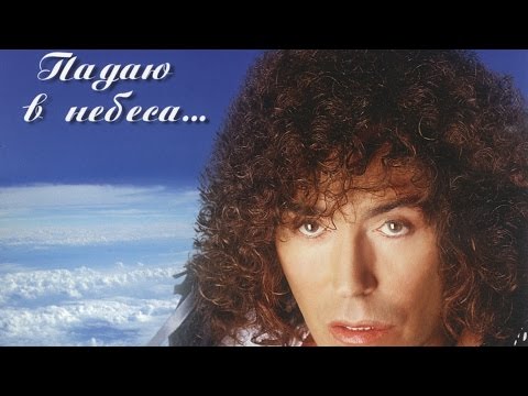 Видео: Валерий Леонтьев - Падаю в небеса (Альбом 2005 г.)