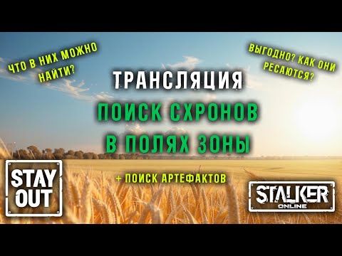 Видео: Что можно найти в схронах? Где их искать? ПРОВЕРИМ! 434ый день в Зоне! Сталкер онлайн/StayOut