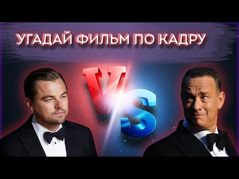 Видео: КВИЗ | УГАДАЙ ФИЛЬМ ПО КАДРУ - ФИЛЬМЫ С ЛЕОНАРДО ДИ КАПРИО И ТОМОМ ХЭНКСОМ