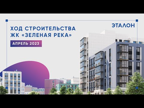 Видео: Ход строительства ЖК «Зеленая Река». Апрель 2023 г.