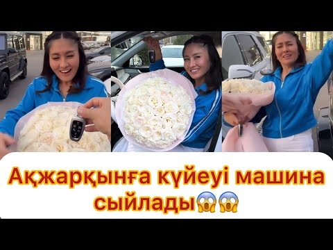 Видео: Ақжарқынға күйеуі махрге машина берді😱😱