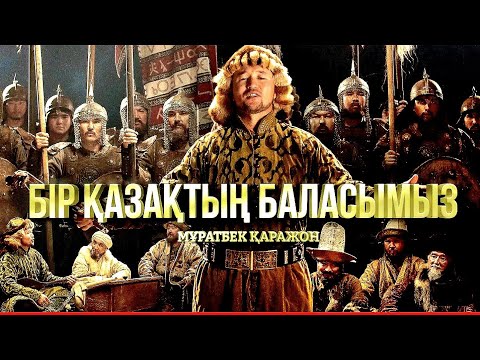 Видео: Бір қазақтың баласымыз (Үш жүз) - Мұратбек Қаражон.