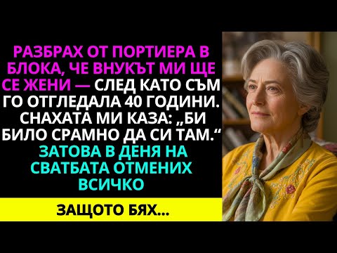 Видео: Бях изключена от сватбата на внука си — на следващия ден той молеше пред вратата ми
