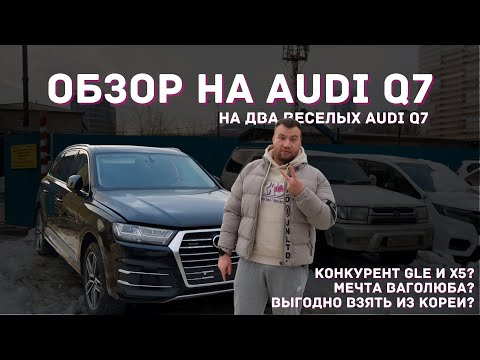 Видео: Что у нас на стоянке? Обзор Audi Q7 2019 года. Премиальный немец. Хорош? #купить_авто #авто_из_кореи