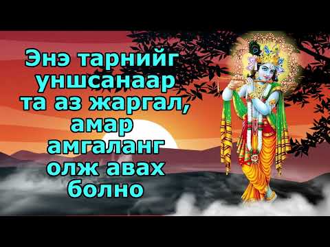 Видео: Энэ тарнийг уншсанаар та аз жаргал, амар амгаланг олж авах болно