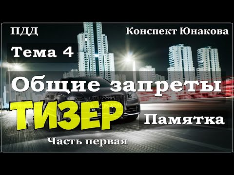 Видео: ПДД. Тема 4. Общие запреты. Тизер 1.