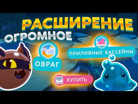 Видео: Slime Rancher 2. ОТКРЫЛИ ДОКИ: ОГРОМНОЕ РАСШИРЕНИЕ ДЛЯ ФЕРМЫ!