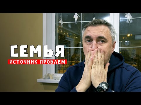 Видео: Семья, как источник всех проблем / Доктор Боровских