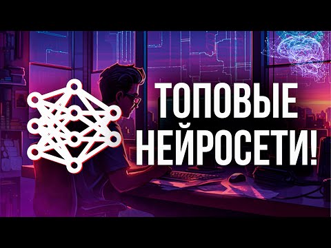 Видео: ЛУЧШИЕ бесплатные нейросети за 2024 год! ТОП-10